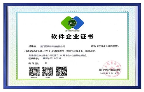 恭喜艾歐特榮獲廈門(mén)市軟件協(xié)會(huì)頒發(fā)的《軟件企業(yè)證書(shū)》