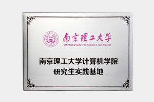 南京理工大學(xué)計算機(jī)學(xué)院研究生實踐基地