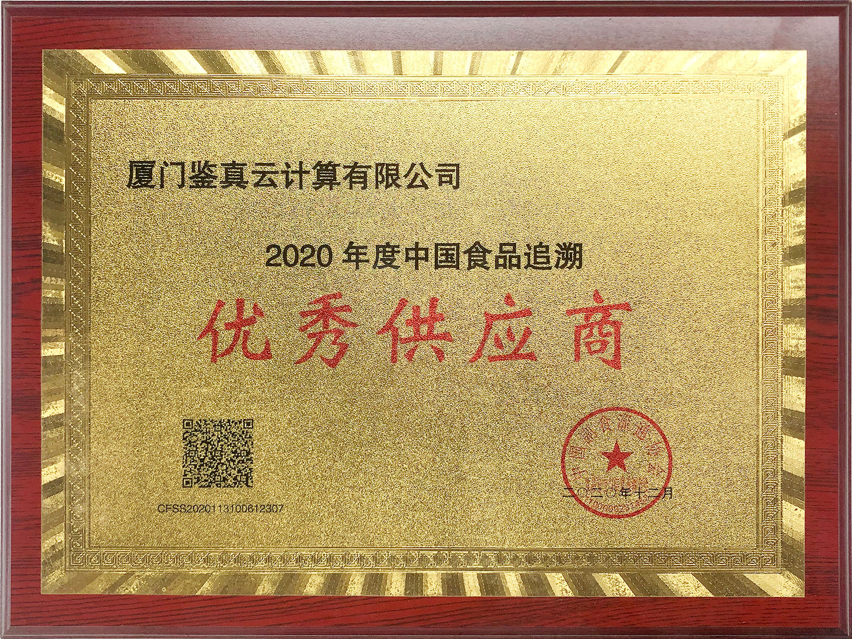 【喜報(bào)】艾歐特科技子公司廈門(mén)鑒真云獲得中國(guó)副食品流通協(xié)會(huì)“2020年度中國(guó)食品追溯優(yōu)秀供應(yīng)商”資質(zhì)！
